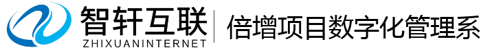 倍增项目数字化管理系统