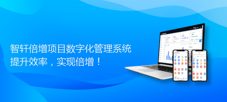 倍增项目数字化管理系统